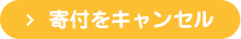 寄付をキャンセル