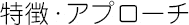 特徴・アプローチ