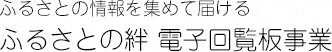 ふるさとの情報を集めて届ける　ふるさとの絆 電子回覧板事業