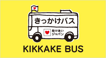 助けあいジャパン