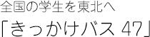 全国の学生を東北へ　「きっかけバス47」