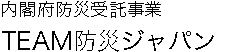 内閣府防災受託事業 ＴＥＡＭ防災ジャパン