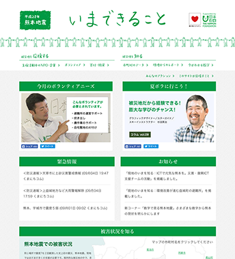 「平成28年熊本地震 いまできること」