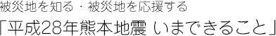 被災地を知る・被災地を応援する