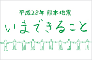 被災地を知る・被災地を応援する