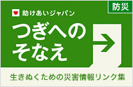 「つぎへのそなえ」に向けた活動