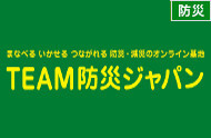 「ＴＥＡＭ防災ジャパン」