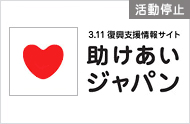 ウェブサイト「助けあいジャパン」