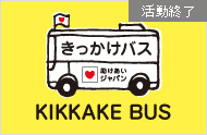 「きっかけバス47」