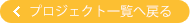 プロジェクト一覧に戻る