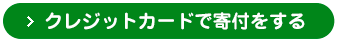 クレジットカードで寄付をする