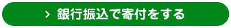 銀行振込で寄付をする