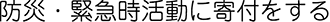 防災・緊急時活動に寄付をする