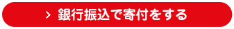 銀行振込で寄付をする