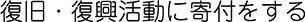 復旧・復興活動に寄付をする