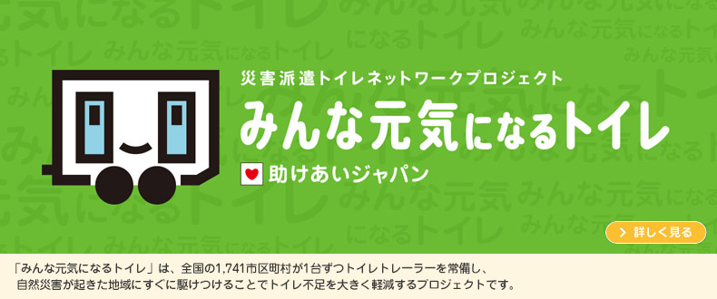 みんな元気になるトイレ