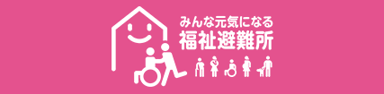 みんな元気になる福祉避難所